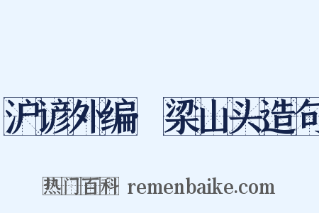 沪谚外编·梁山头造句是什么意思的图片